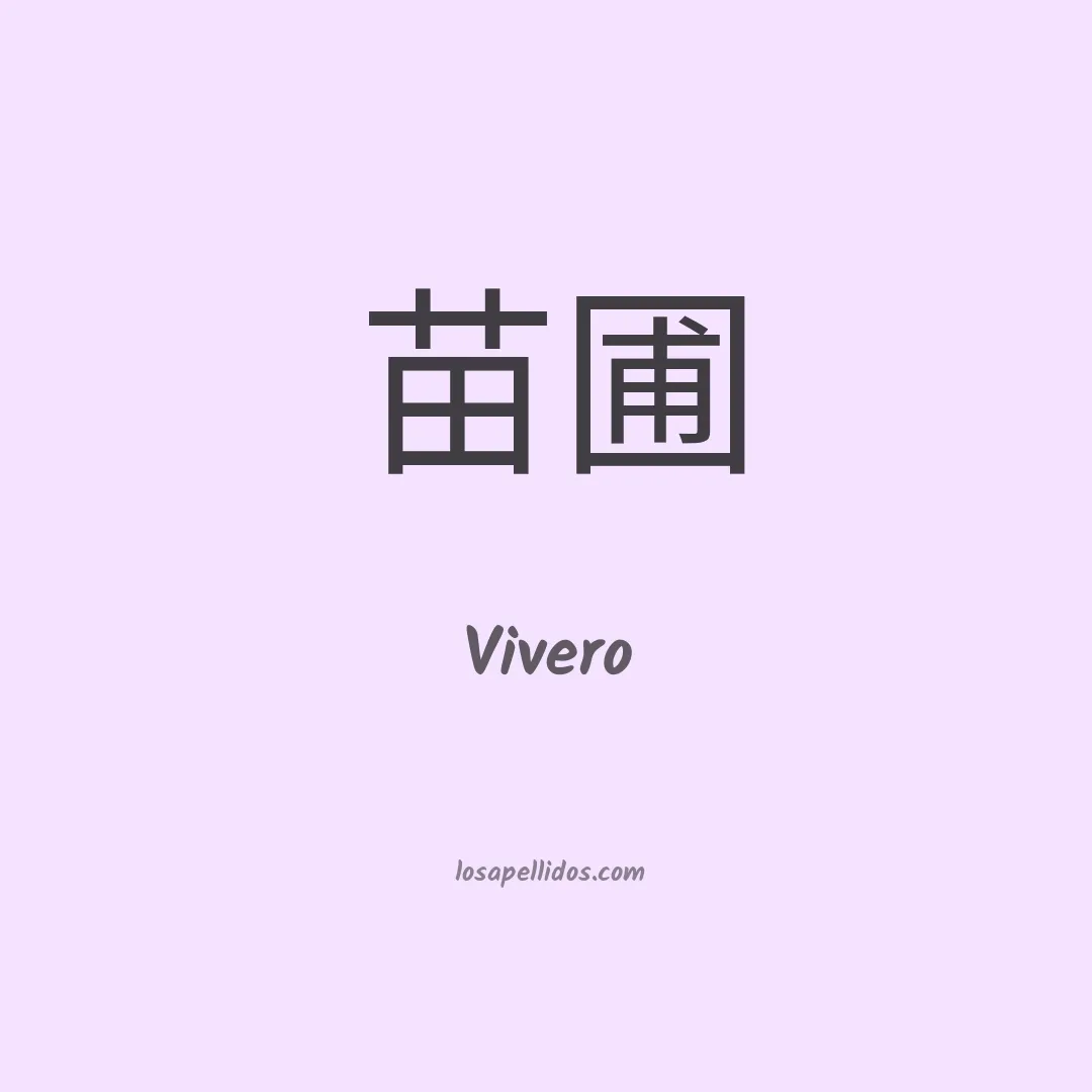 Vivero en chino