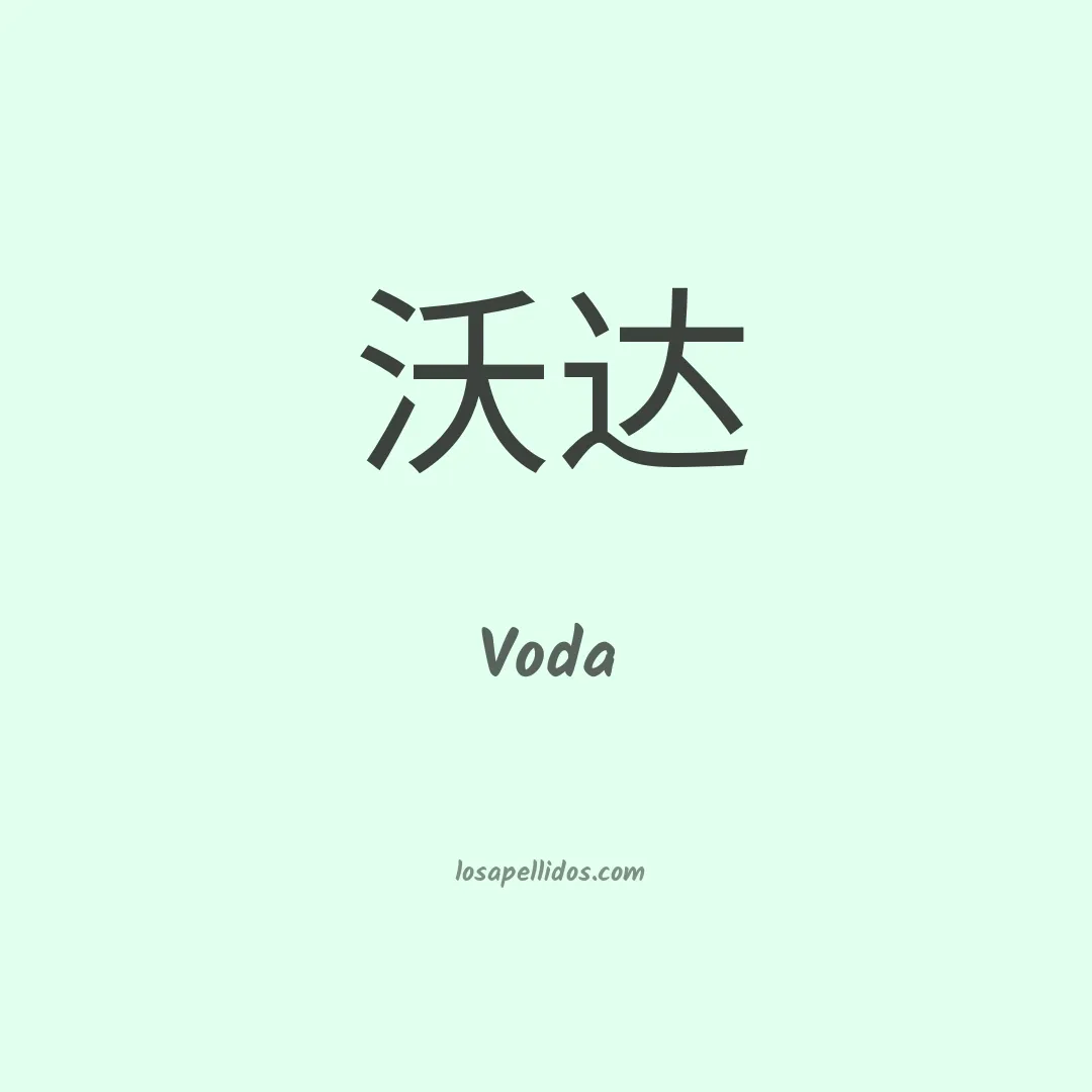 Voda en chino