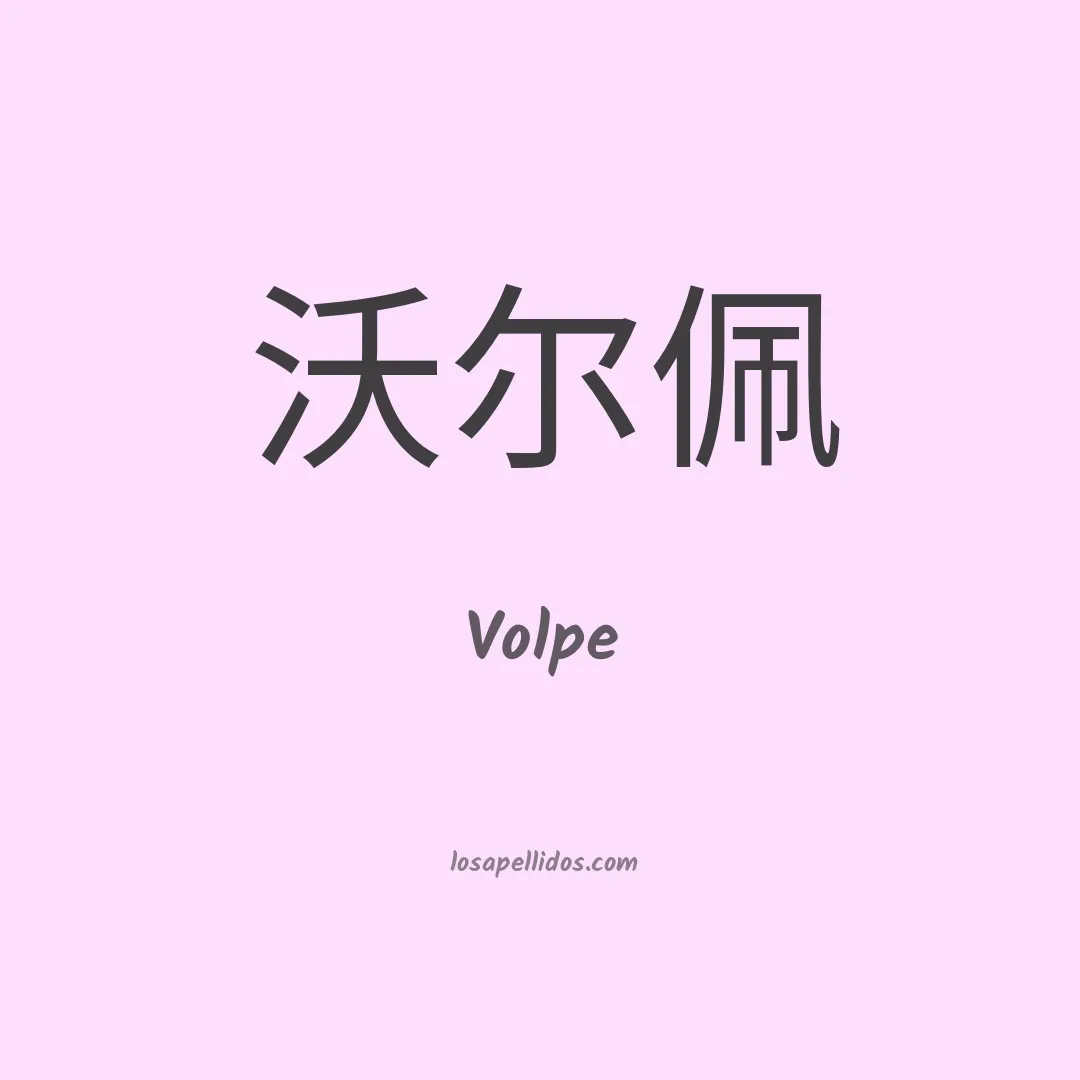 Volpe en chino