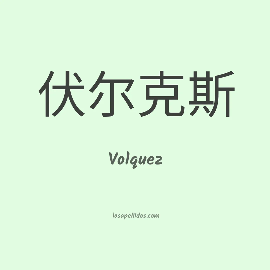Volquez en chino