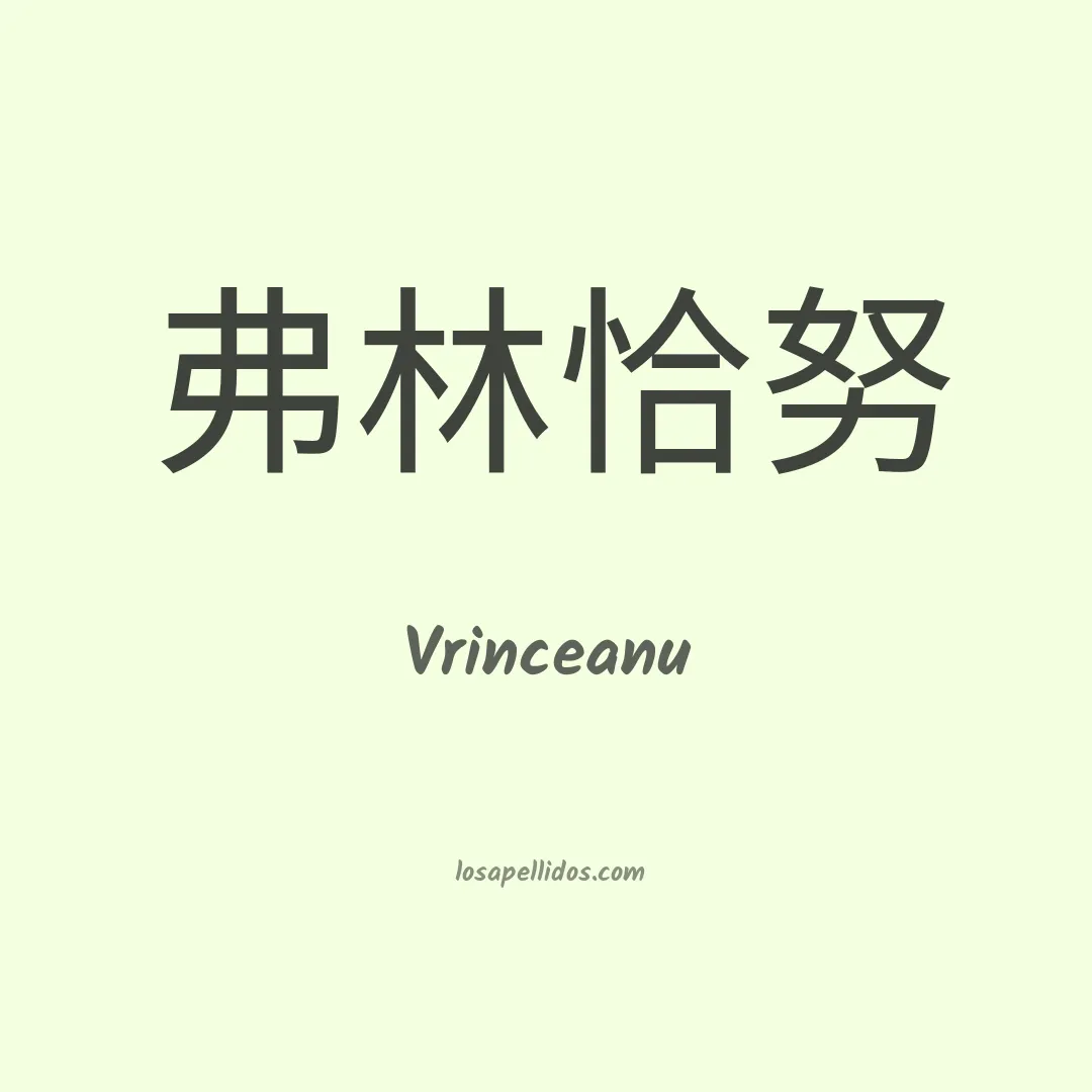Vrinceanu en chino