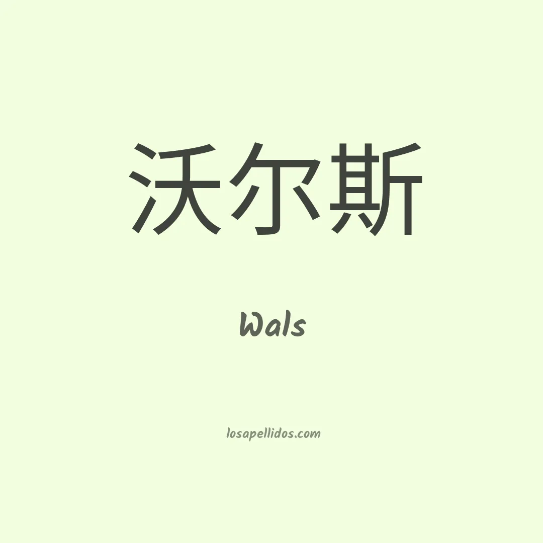 Wals en chino