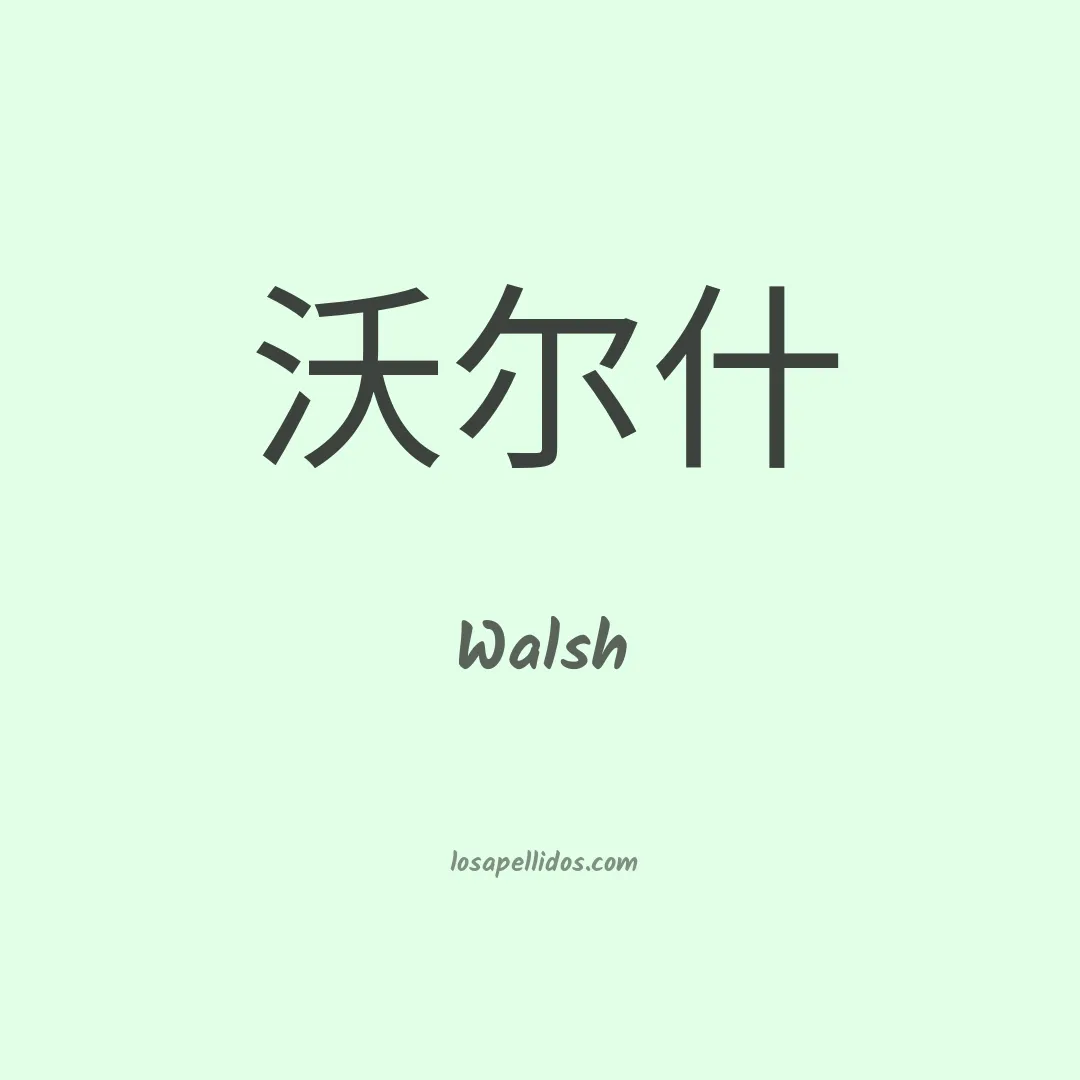 Walsh en chino
