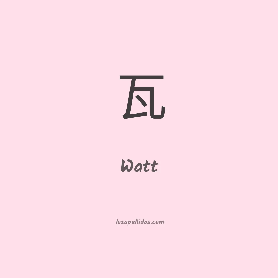 Watt en chino