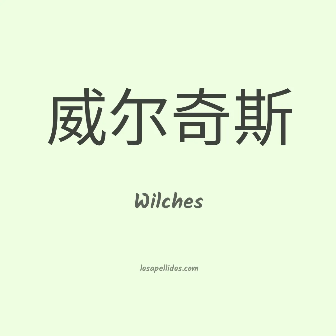 Wilches en chino
