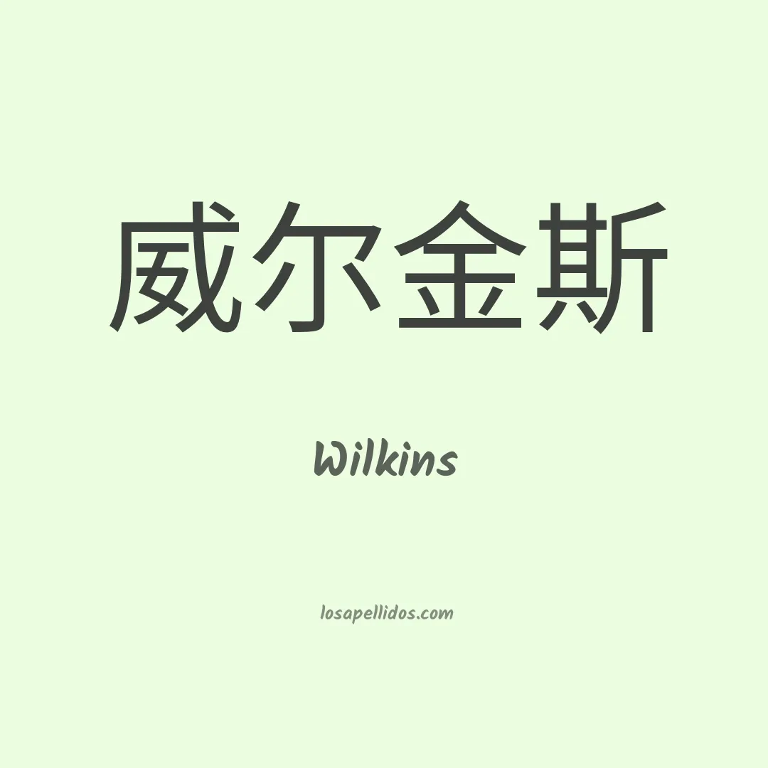 Wilkins en chino