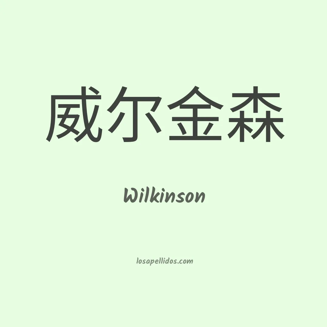 Wilkinson en chino