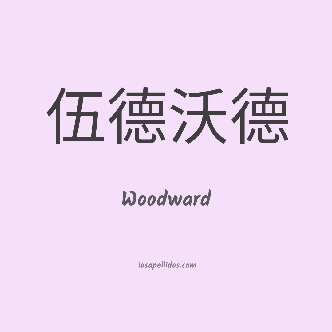 Woodward en chino