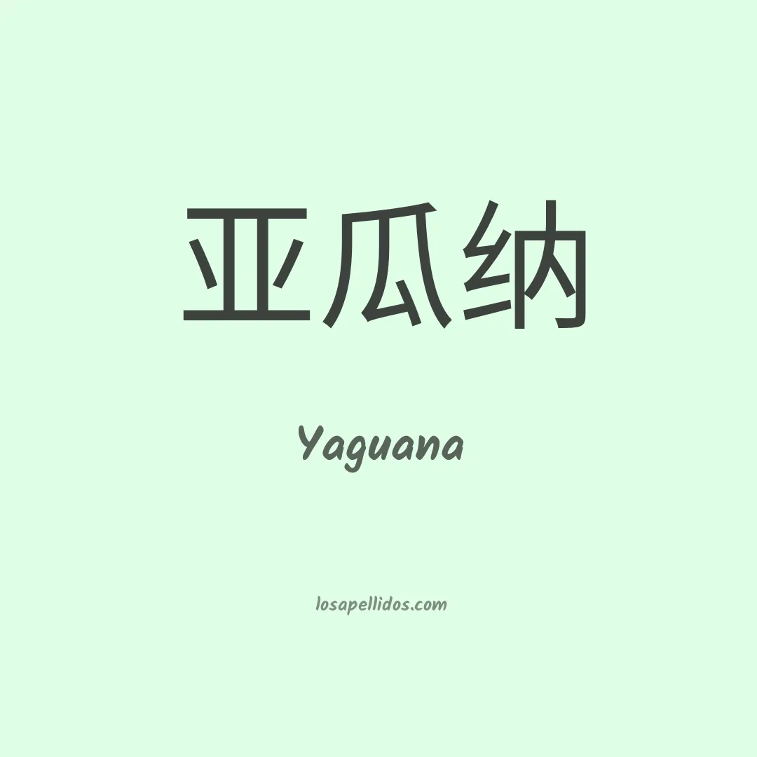 Yaguana en chino