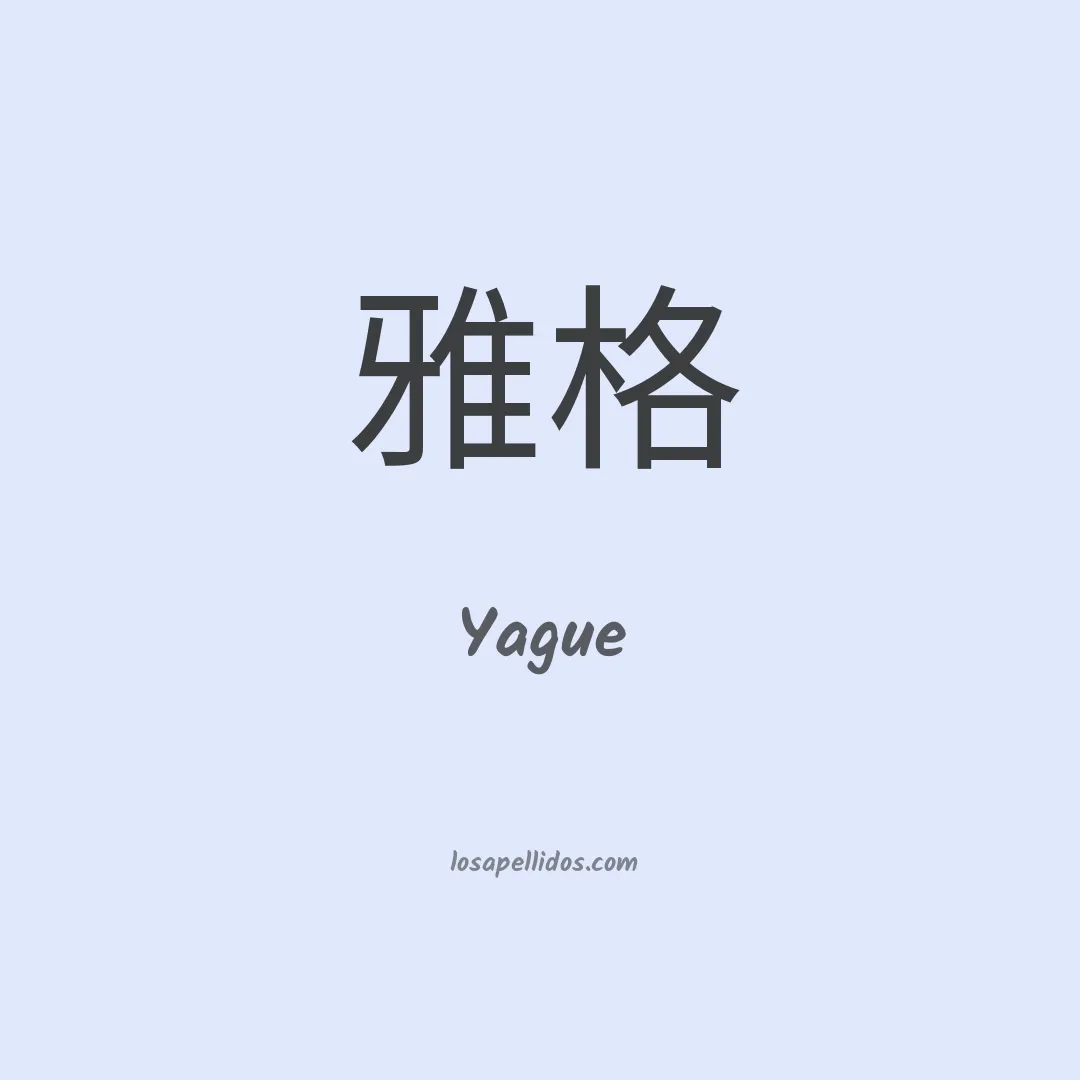 Yague en chino