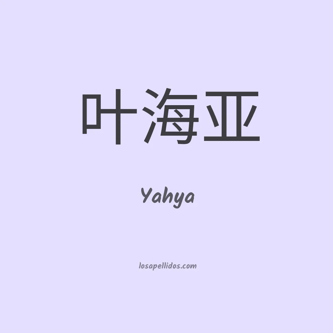 Yahya en chino