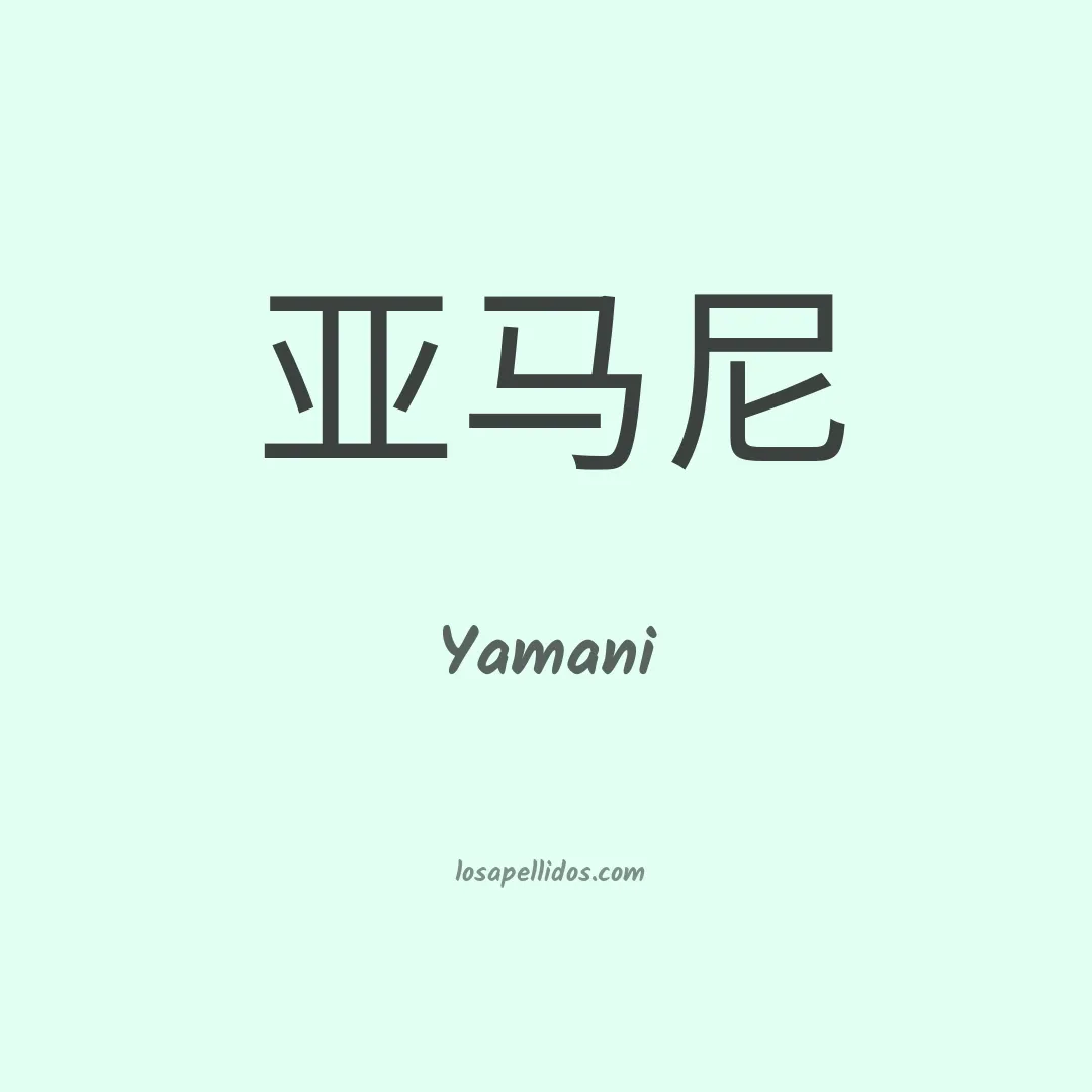 Yamani en chino