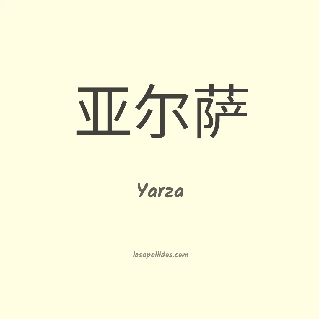 Yarza en chino