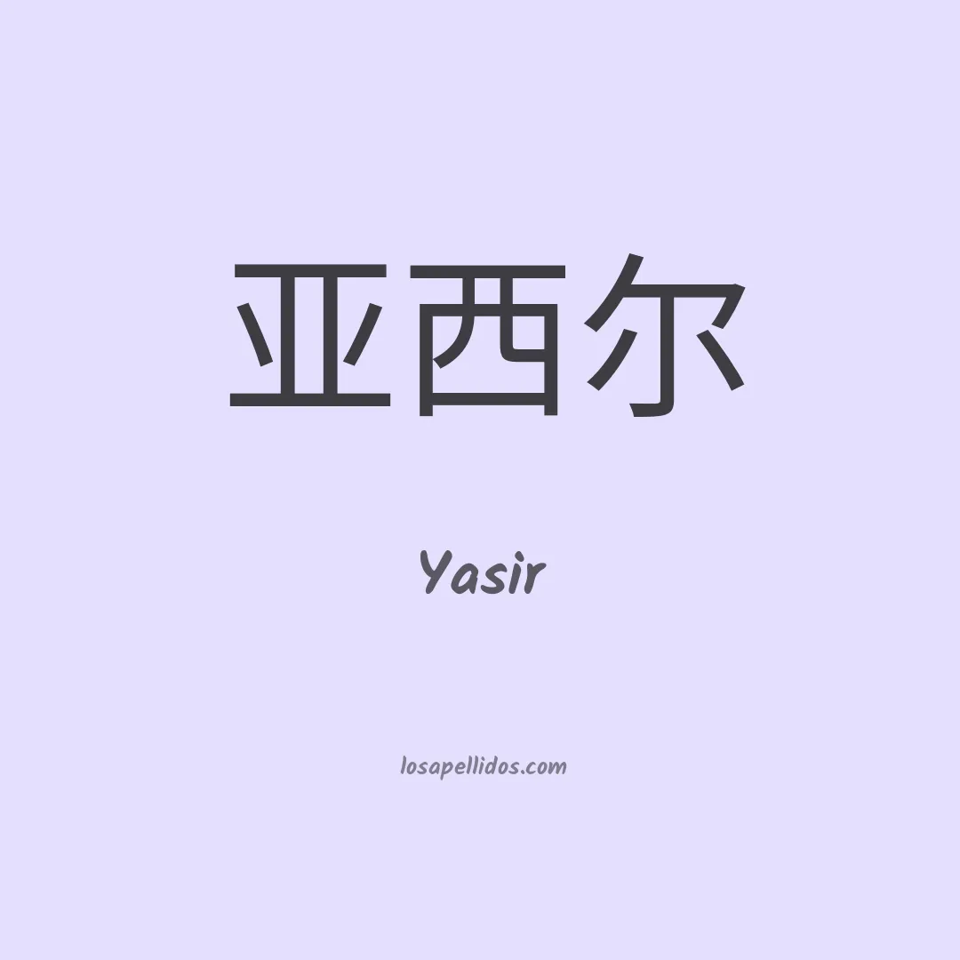 Yasir en chino