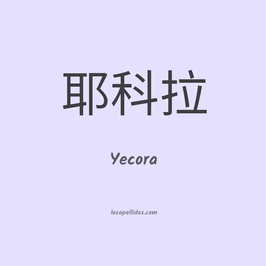 Yecora en chino