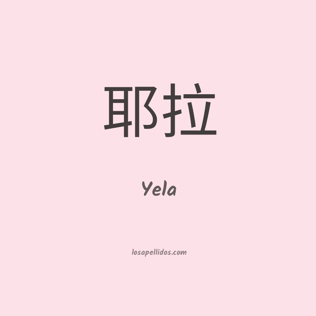 Yela en chino