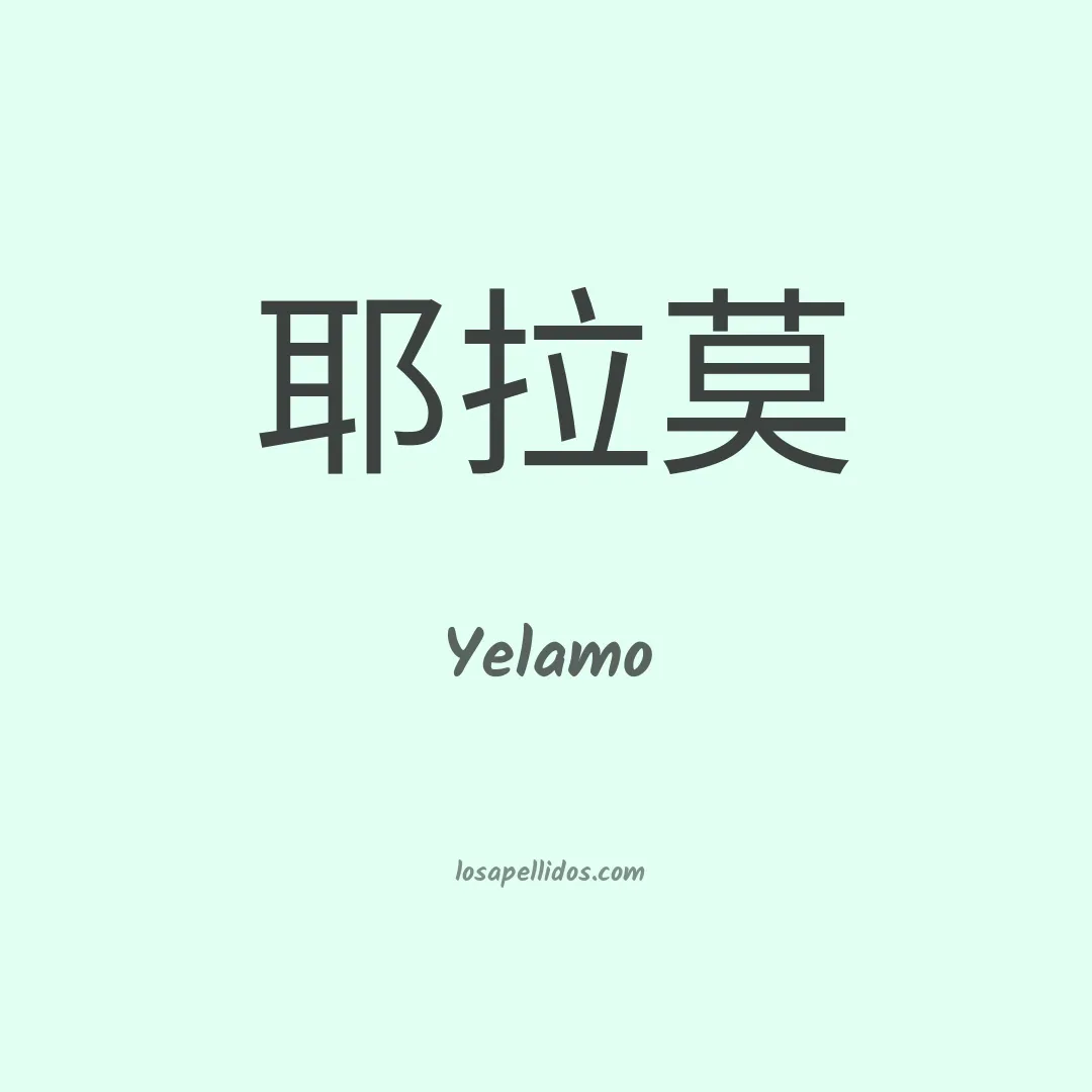 Yelamo en chino