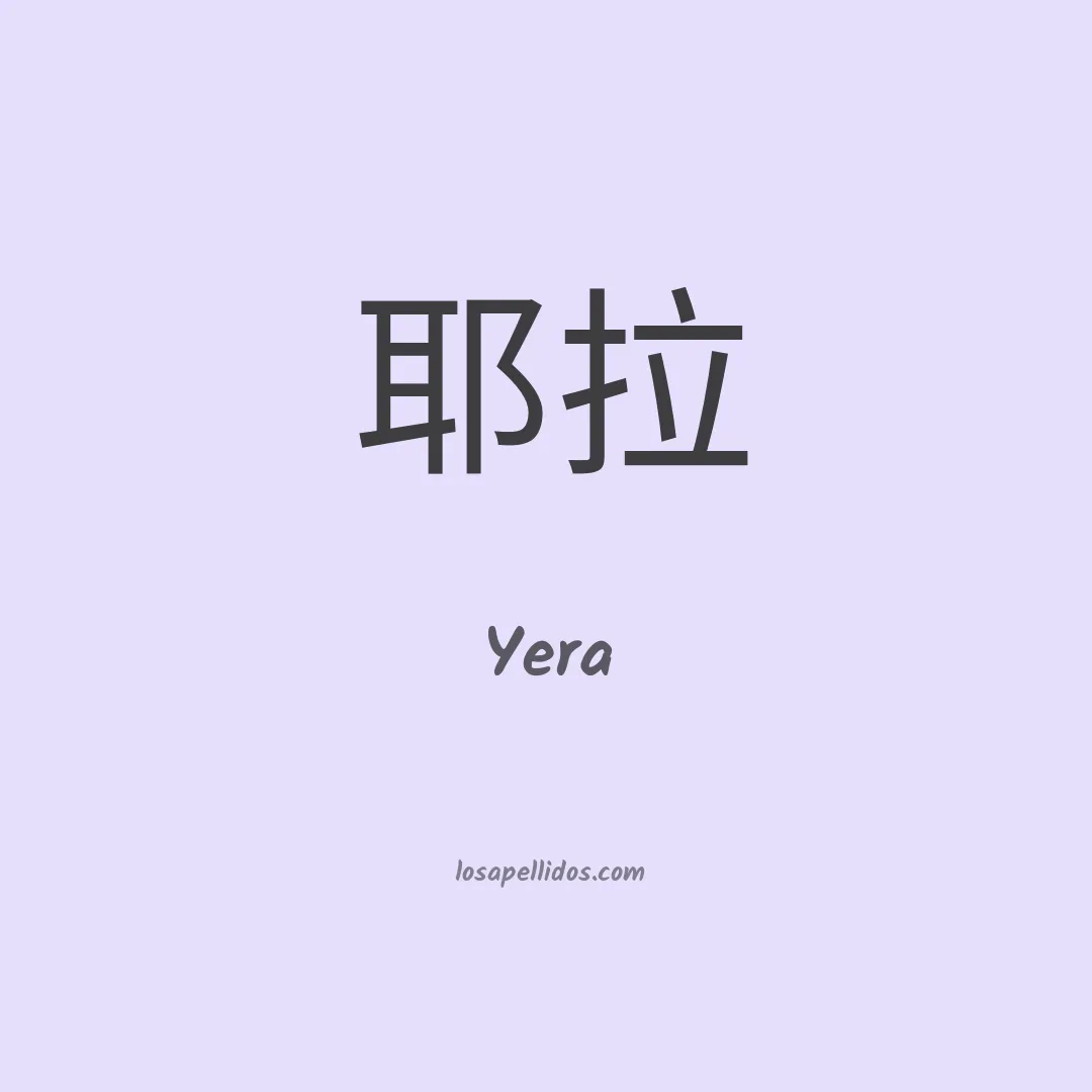 Yera en chino