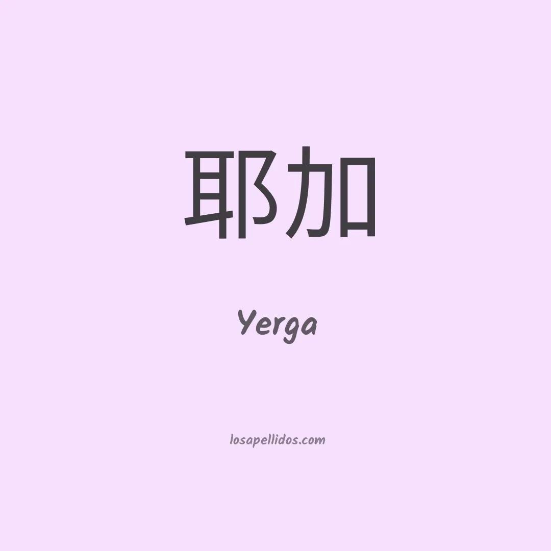 Yerga en chino