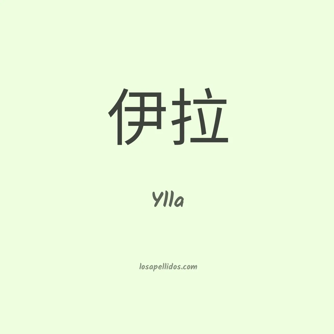 Ylla en chino