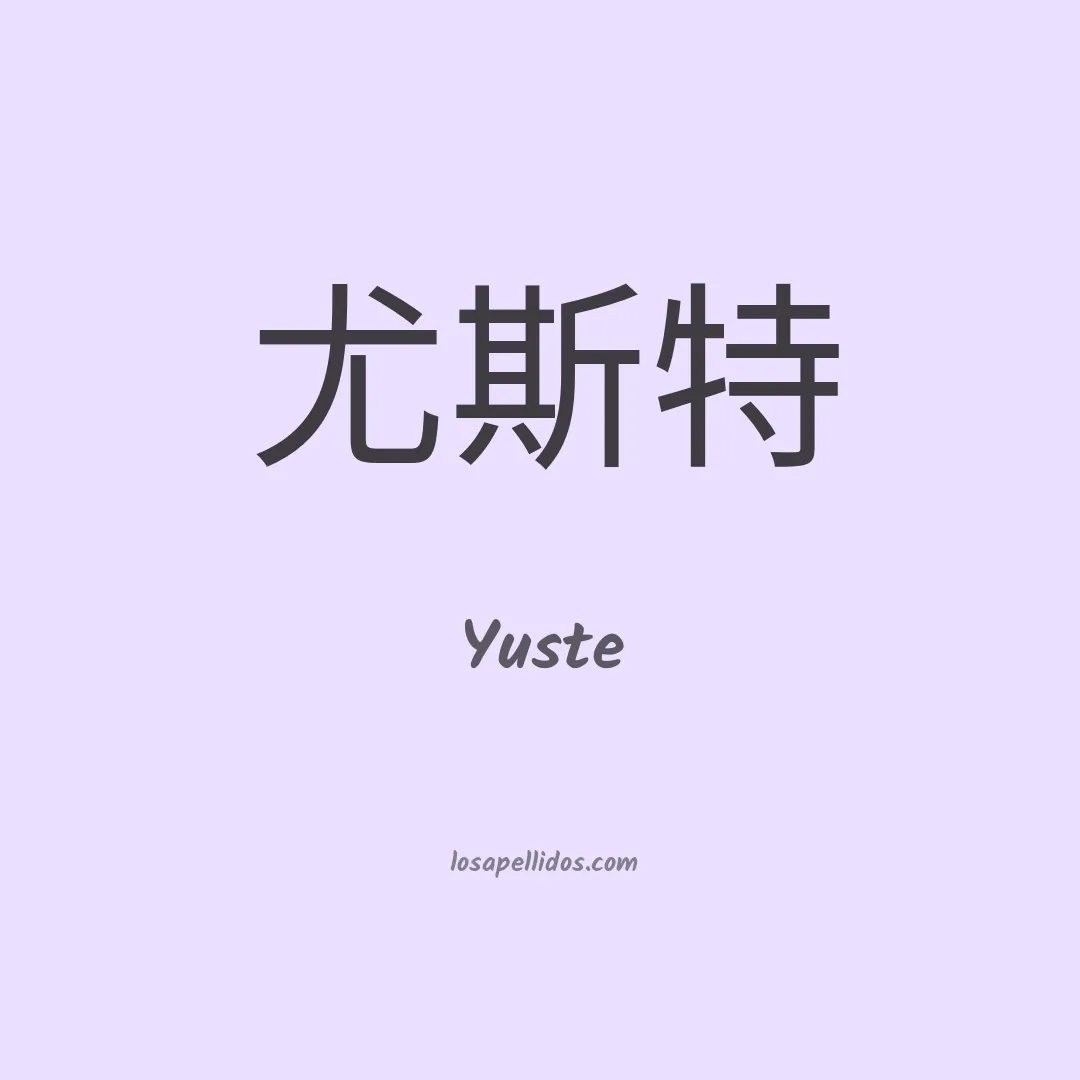 Yuste en chino