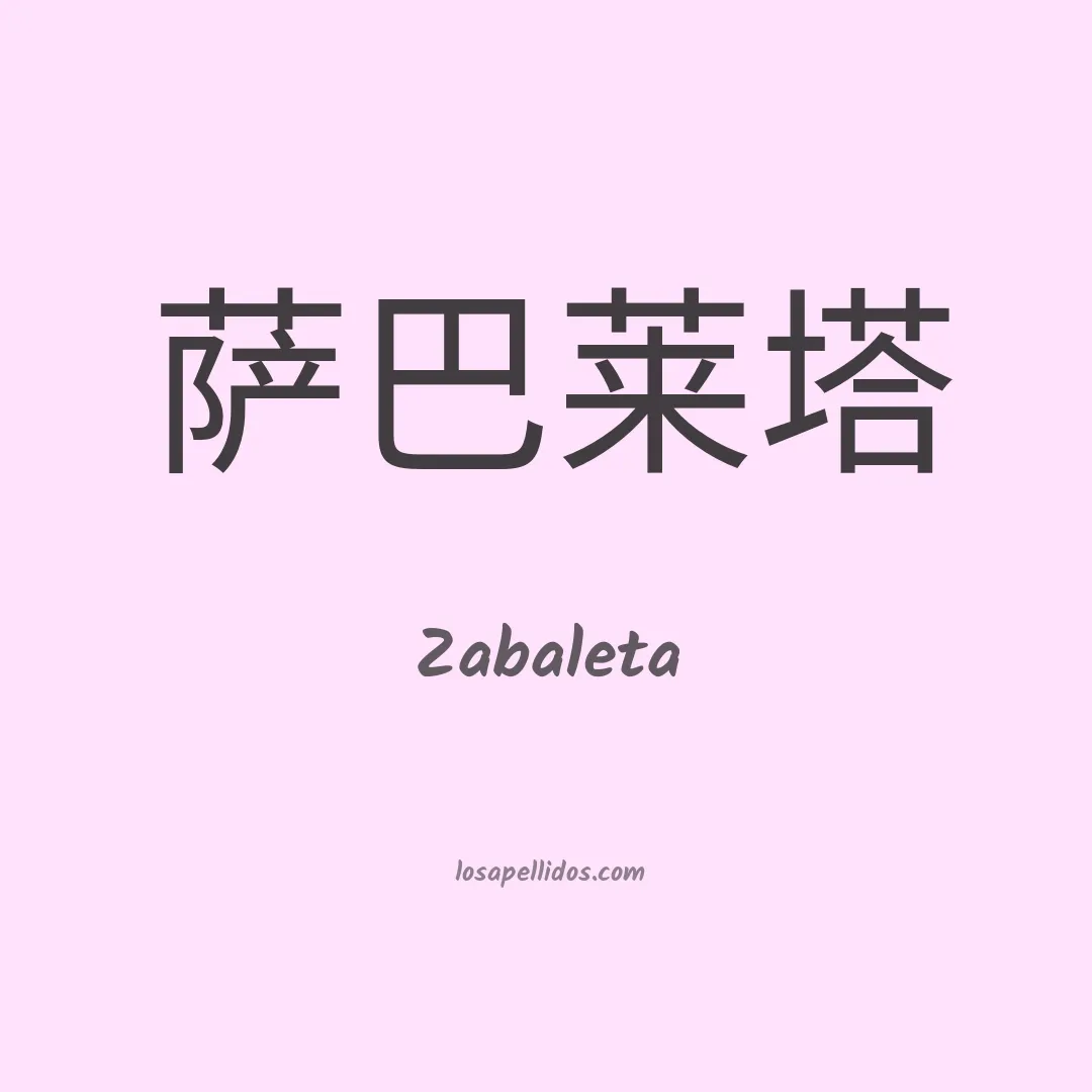 Zabaleta en chino