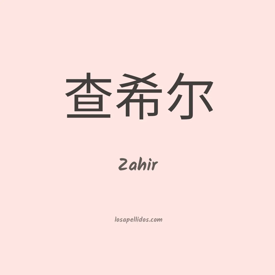 Zahir en chino