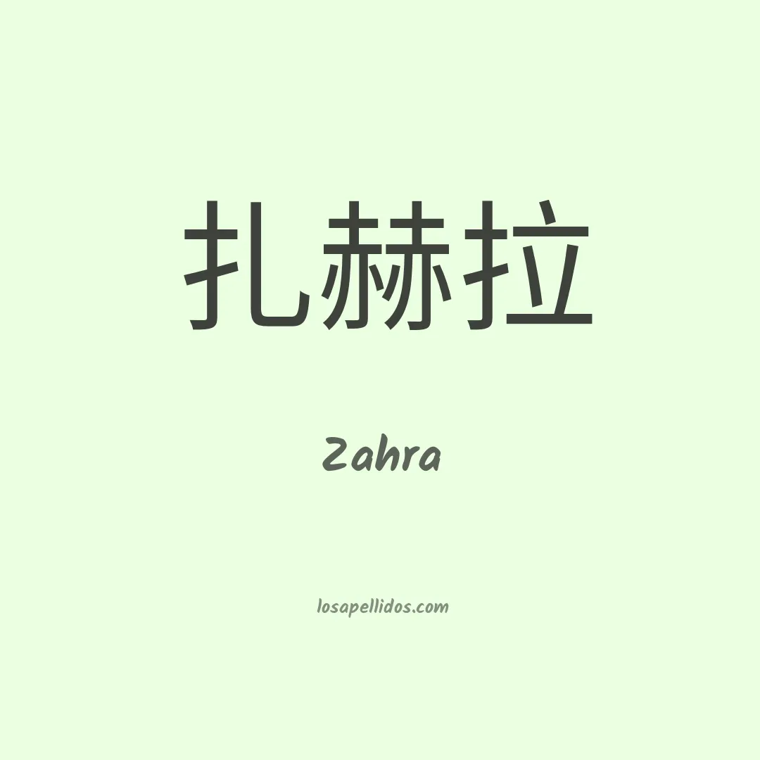 Zahra en chino