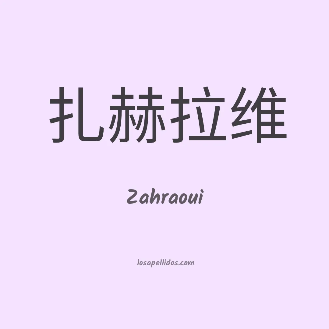 Zahraoui en chino