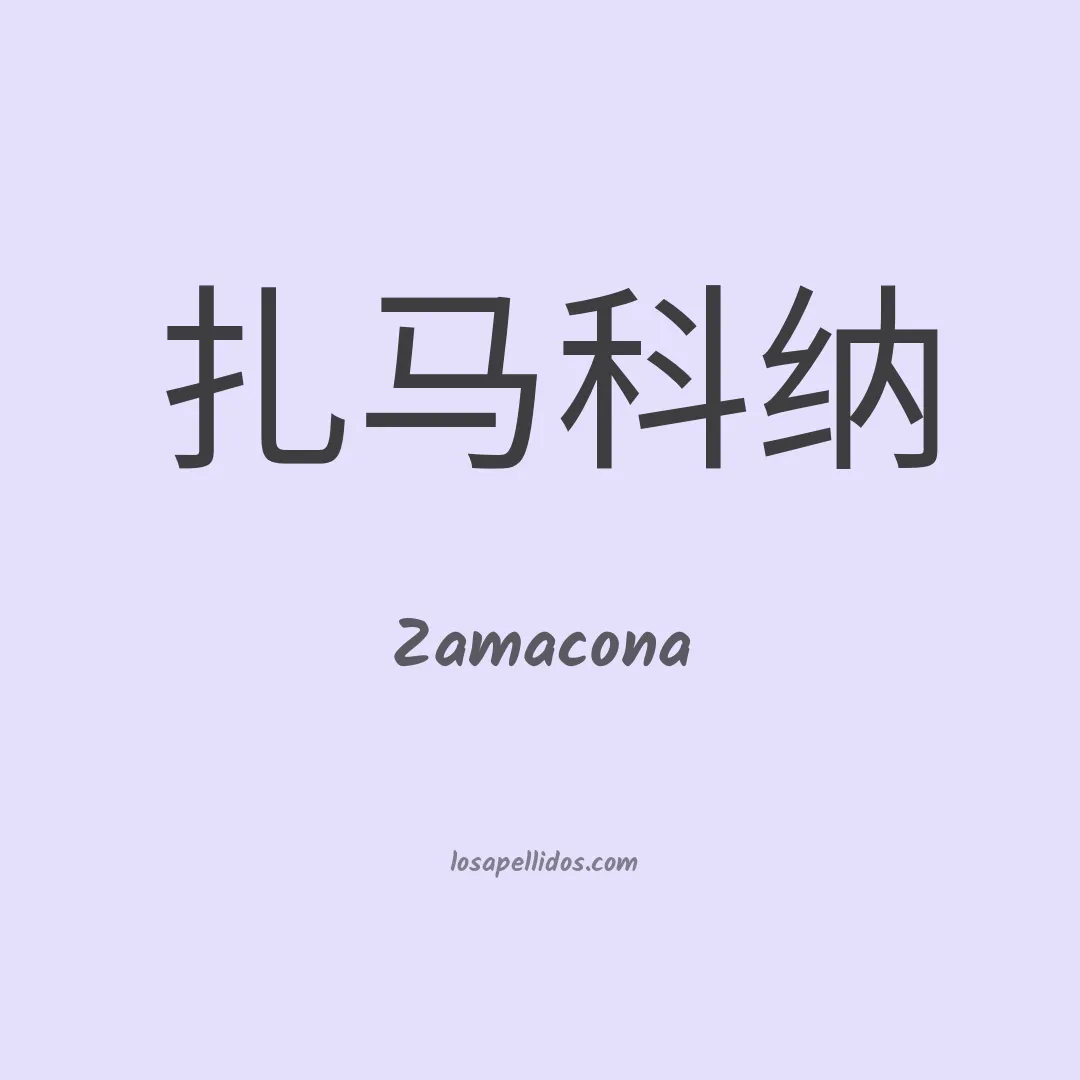 Zamacona en chino