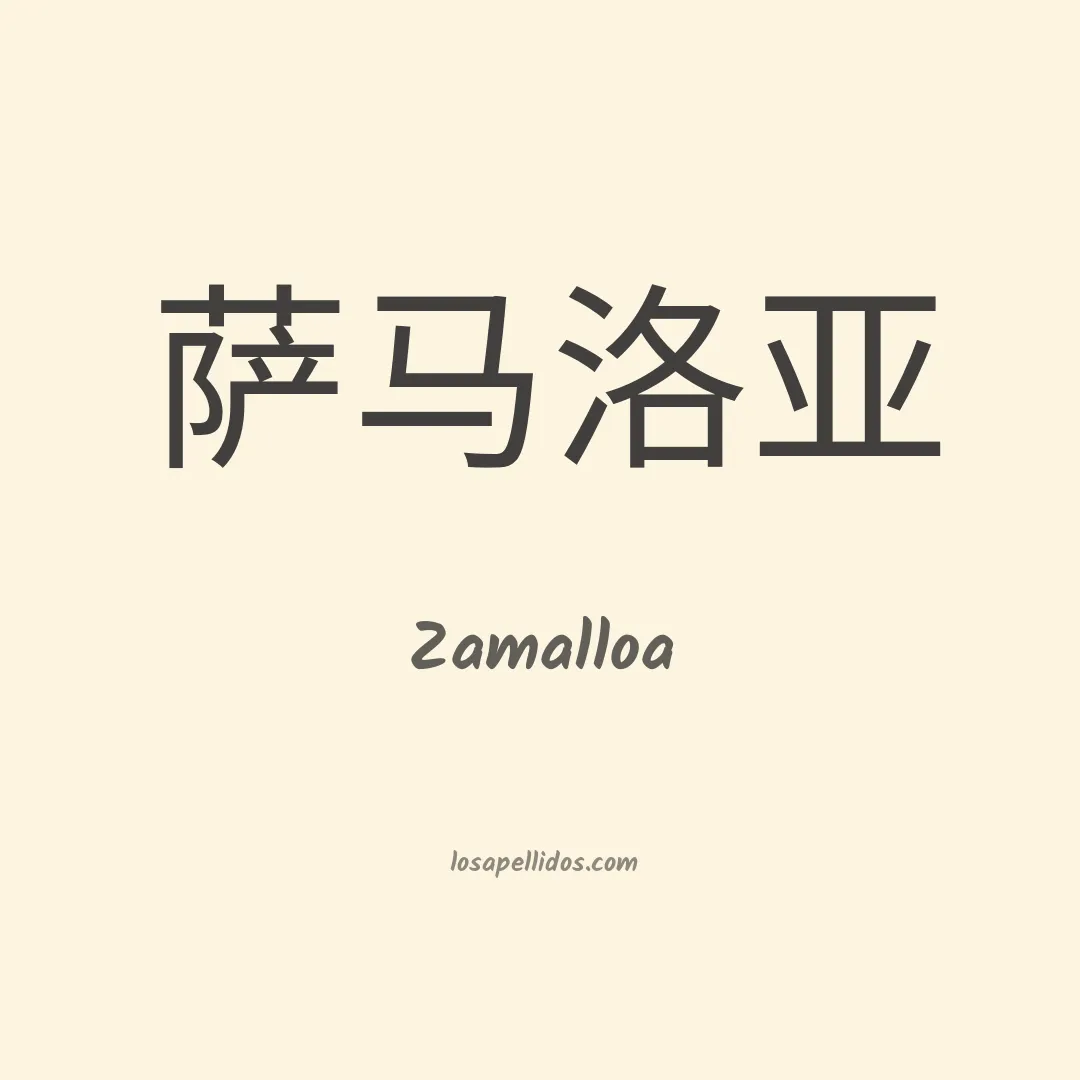 Zamalloa en chino