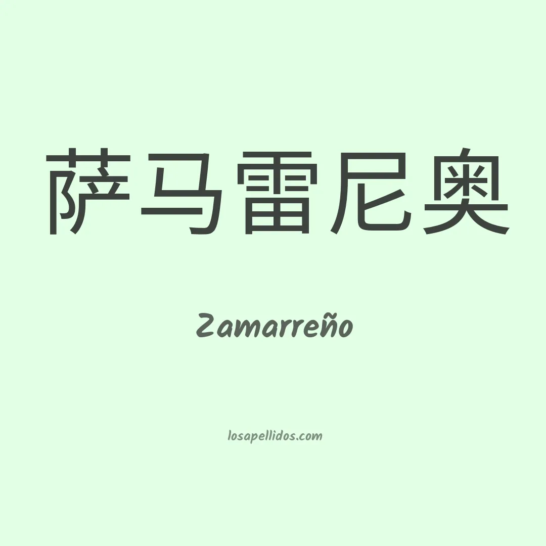 Zamarreño en chino