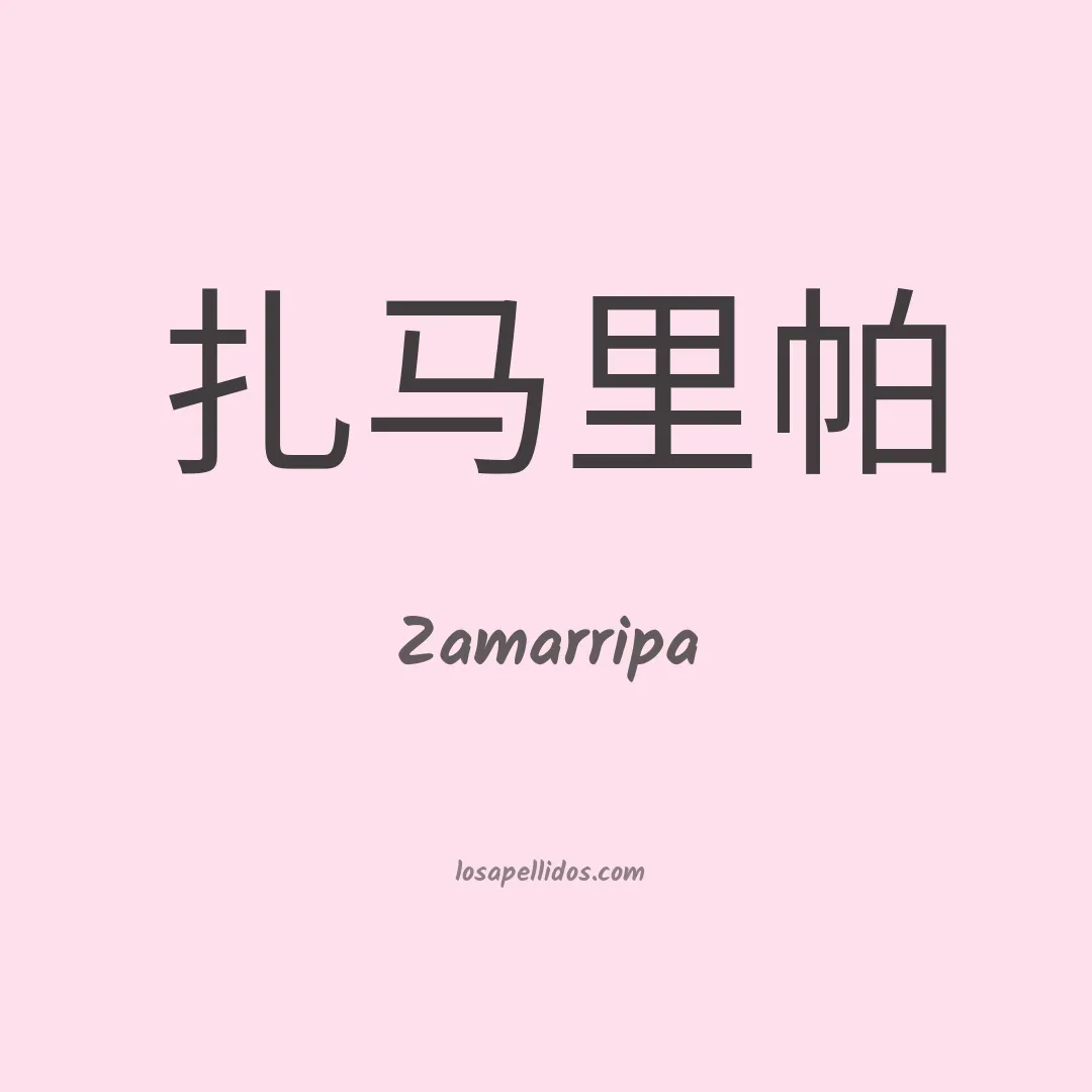 Zamarripa en chino