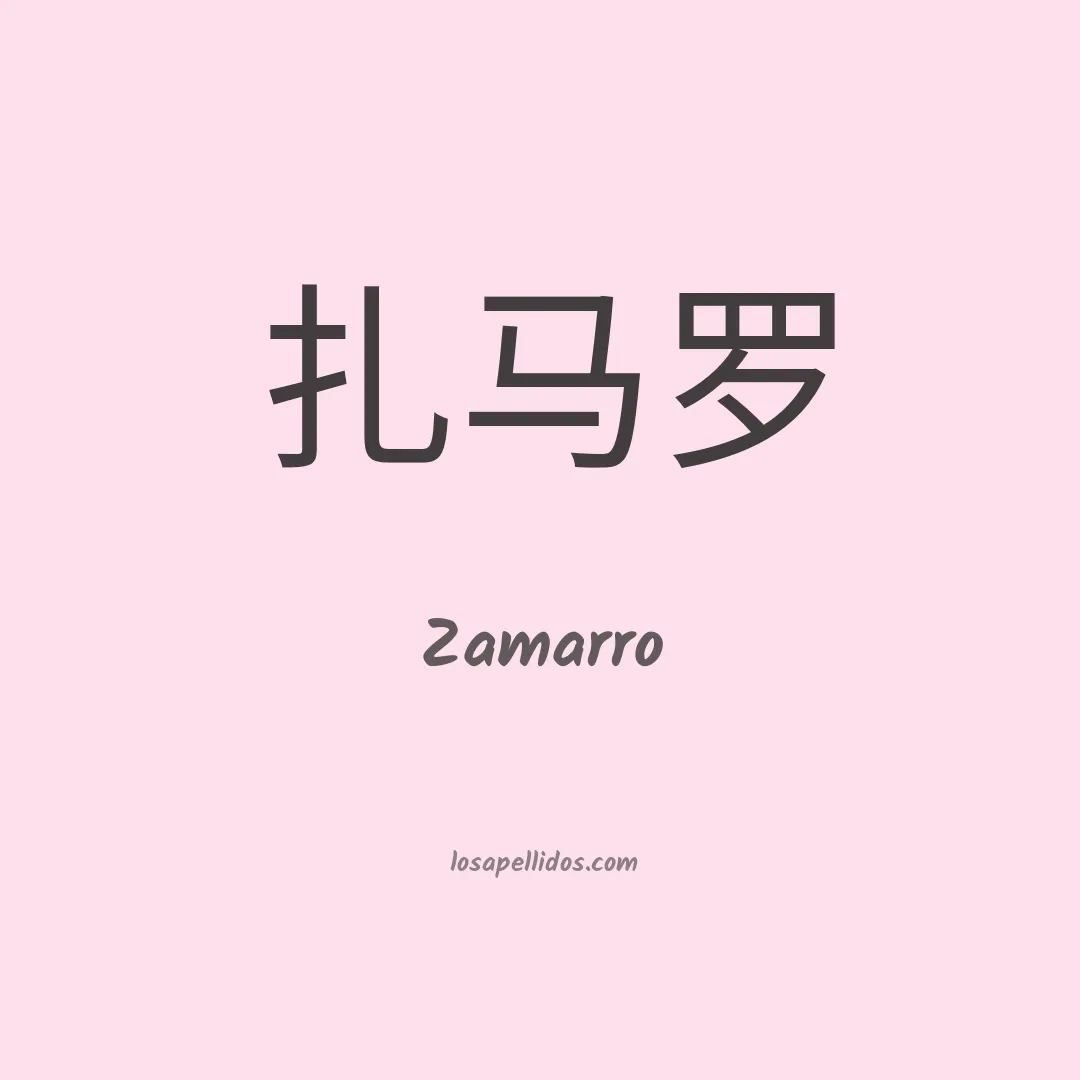 Zamarro en chino