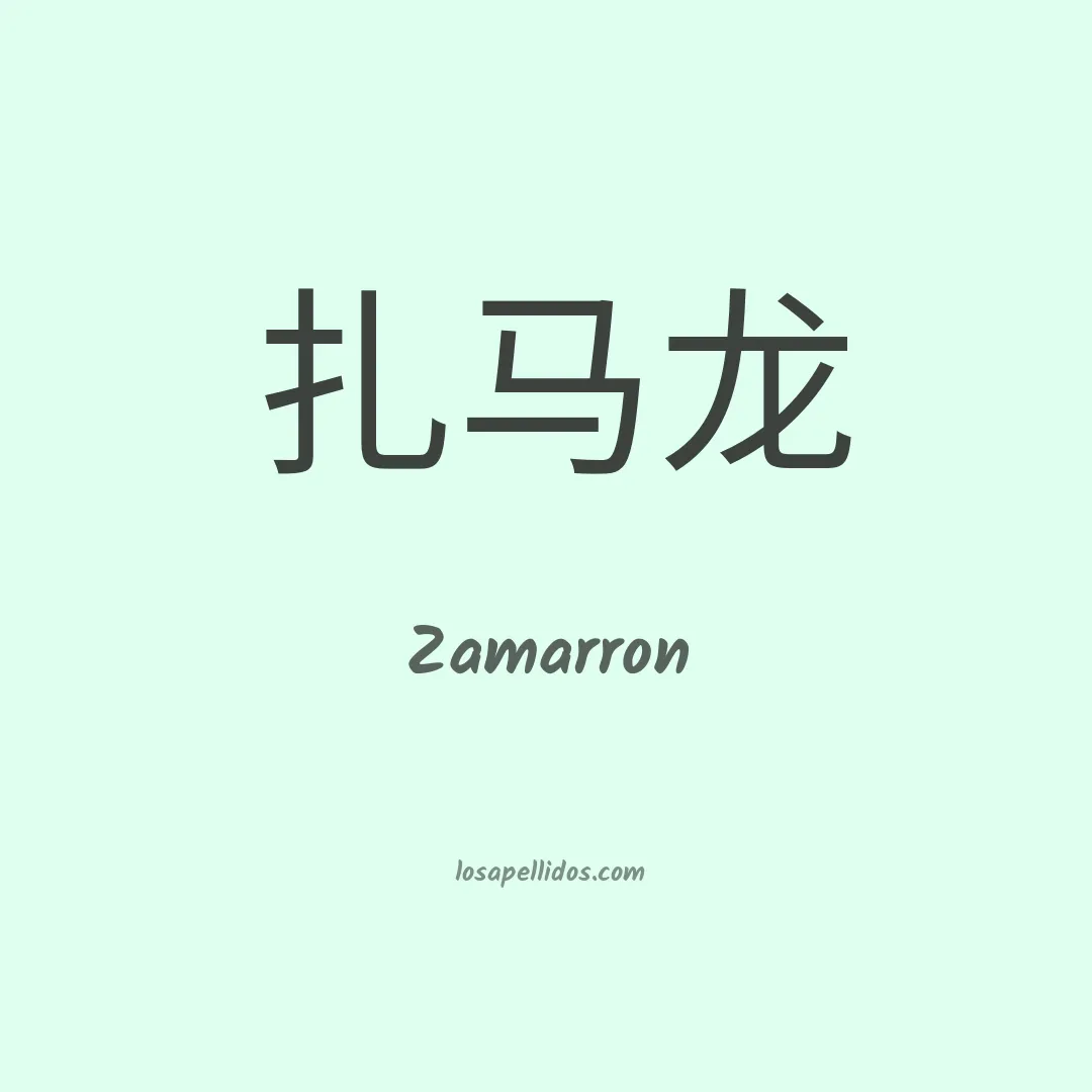 Zamarron en chino