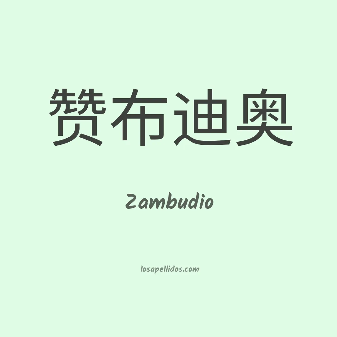 Zambudio en chino