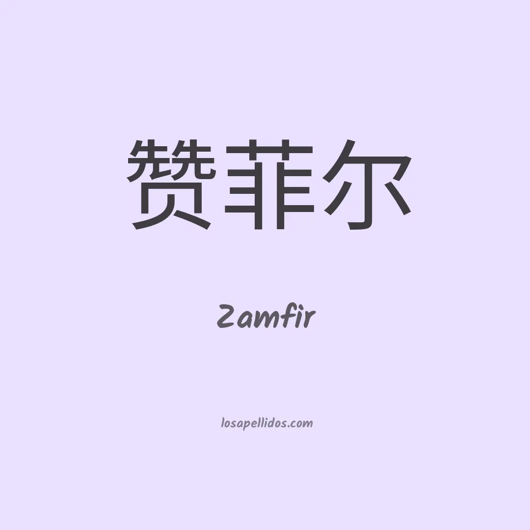 Zamfir en chino