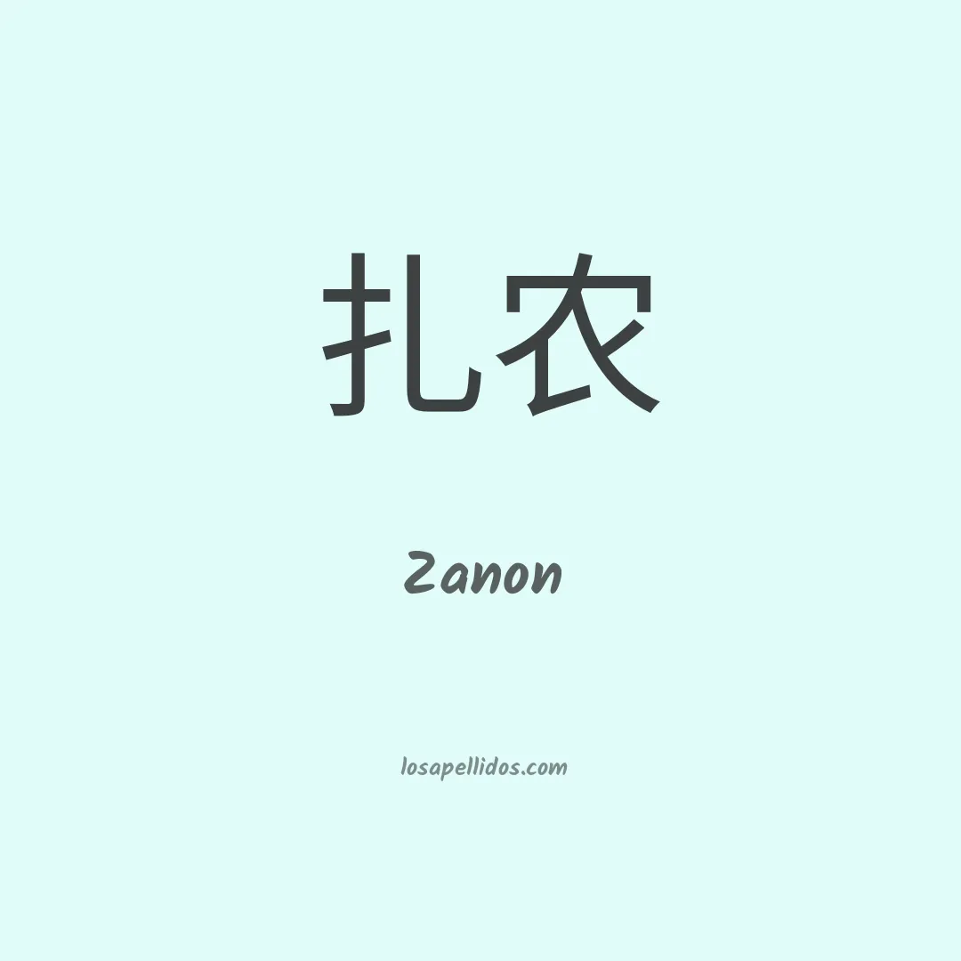 Zanon en chino