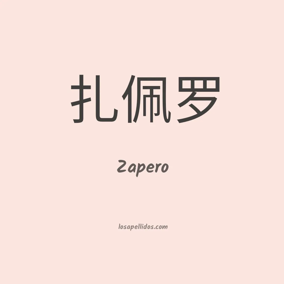 Zapero en chino