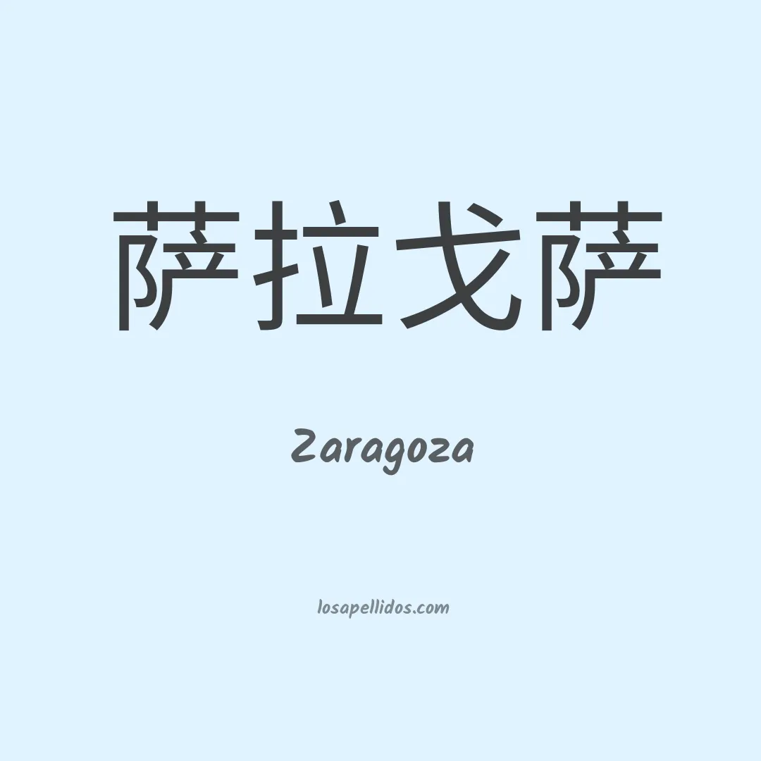 Zaragoza en chino