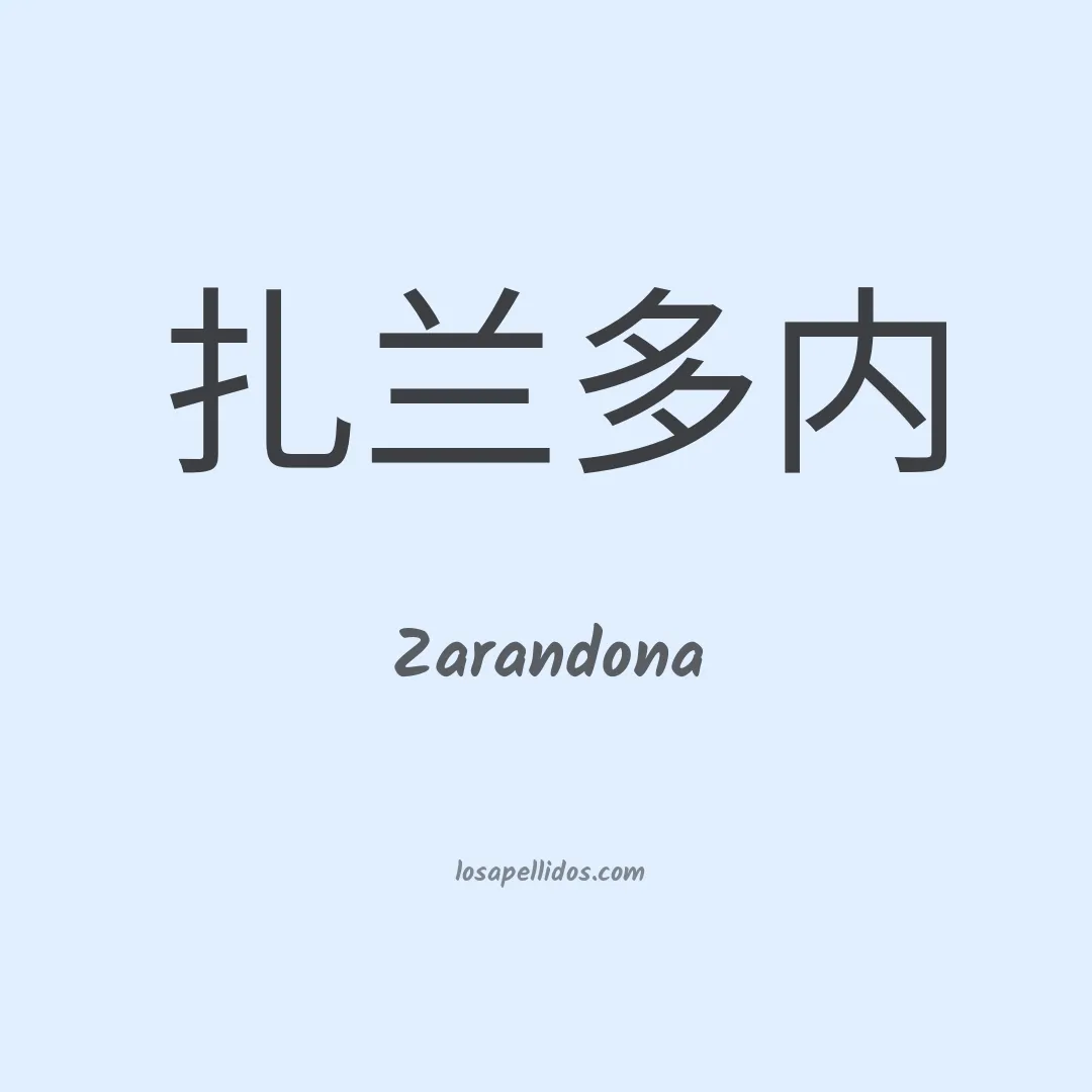 Zarandona en chino