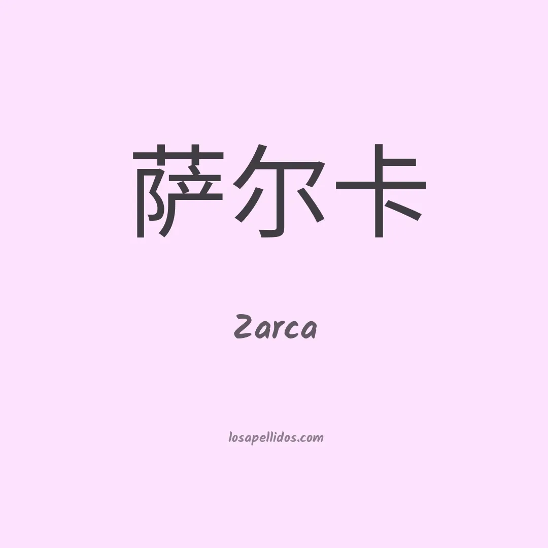 Zarca en chino