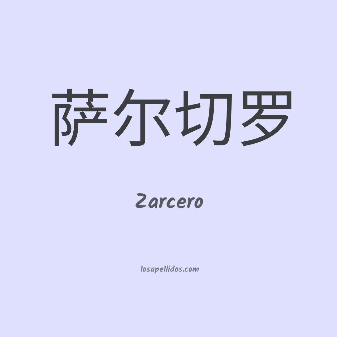 Zarcero en chino