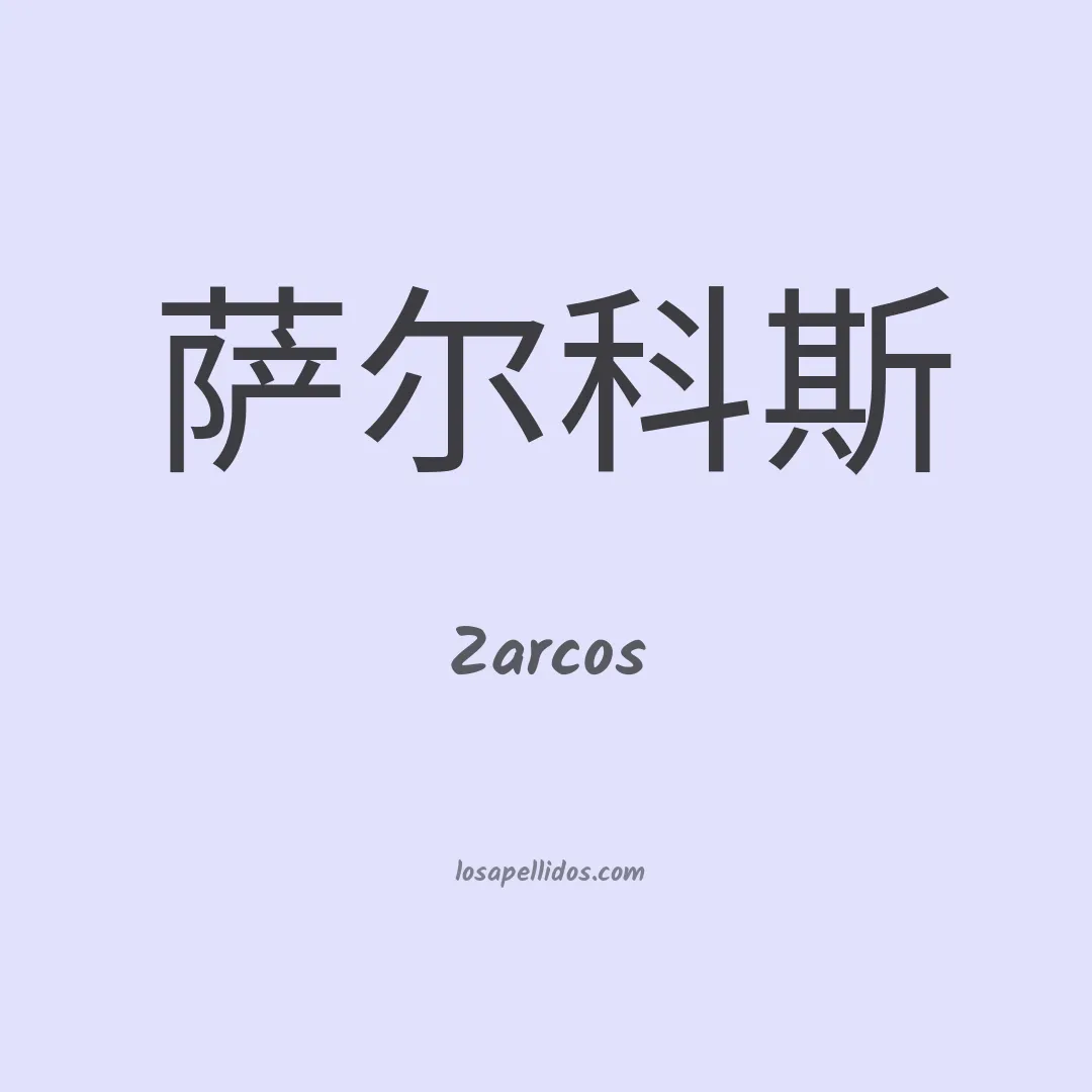 Zarcos en chino