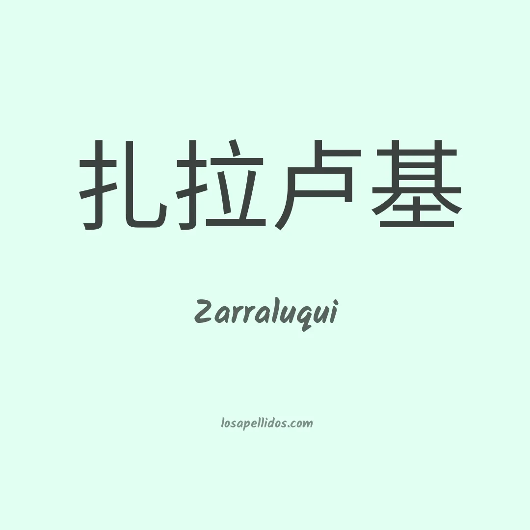 Zarraluqui en chino