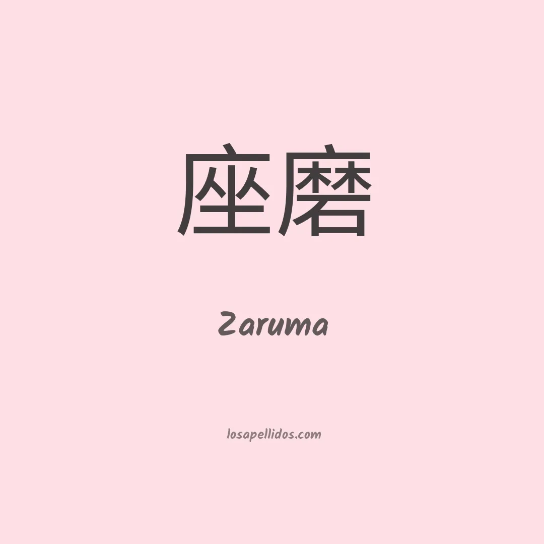 Zaruma en chino