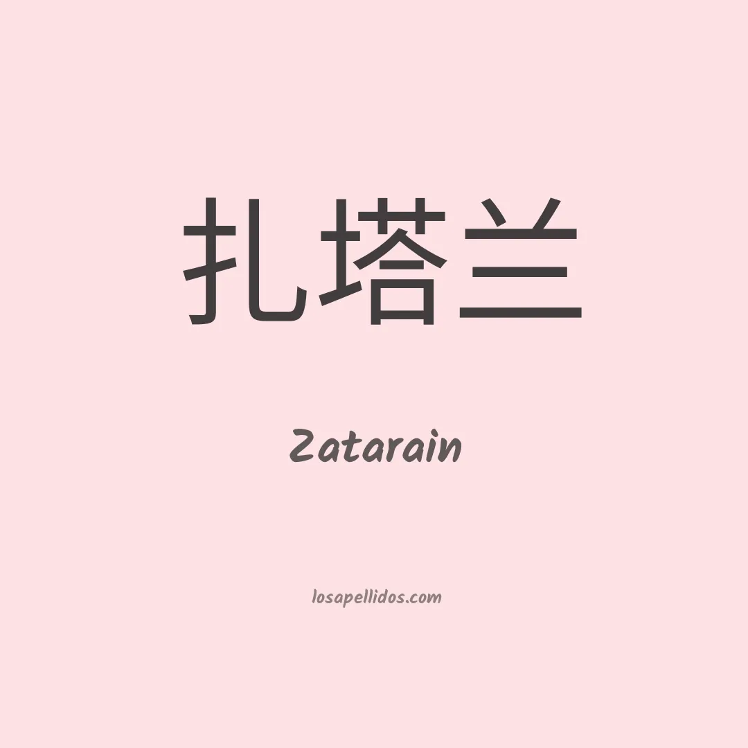 Zatarain en chino
