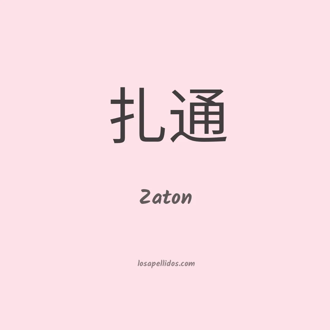 Zaton en chino