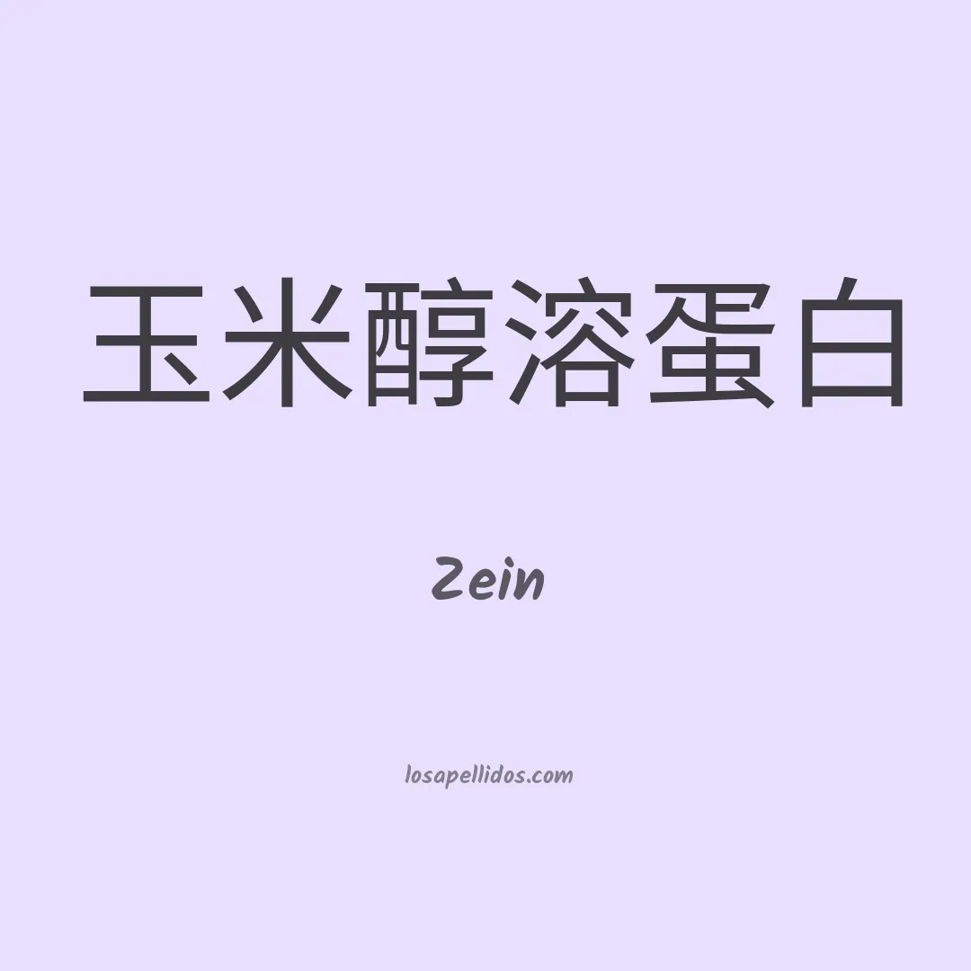 Zein en chino