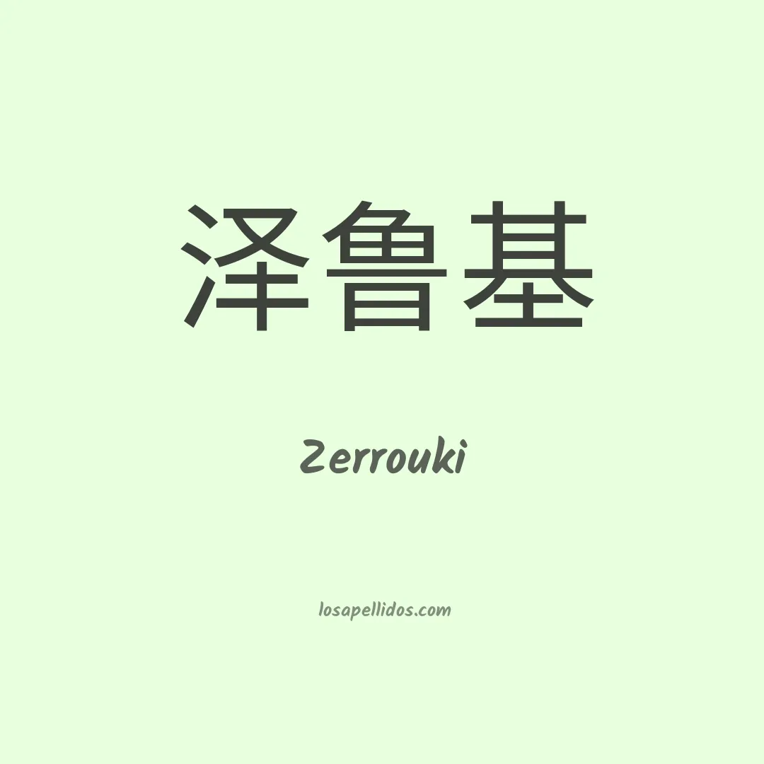 Zerrouki en chino